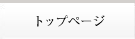 �g�b�v�y�[�W