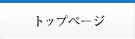 �g�b�v�y�[�W