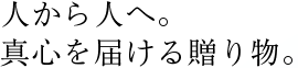 �l����l�ցB�^�S��͂��鑡�蕨�B