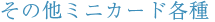 ���̑��~�j�J�[�h�e��