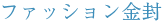 �t�@�b�V��������