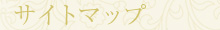 �T�C�g�}�b�v